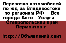 Перевозка автомобилей по жд из Владивостока по регионам РФ! - Все города Авто » Услуги   . Ставропольский край,Лермонтов г.
